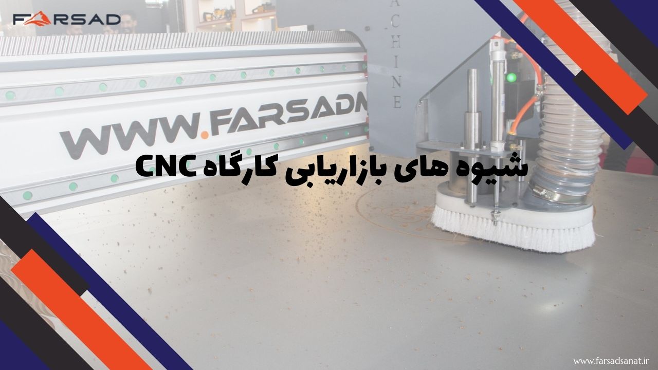 شیوه های بازاریابی کارگاه CNC