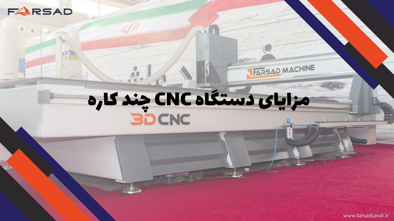 مزایای دستگاه CNC چند کاره