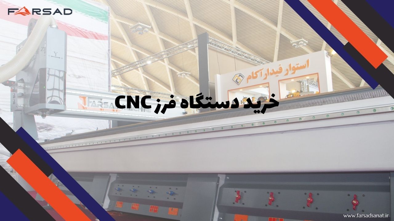 خرید دستگاه فرز CNC