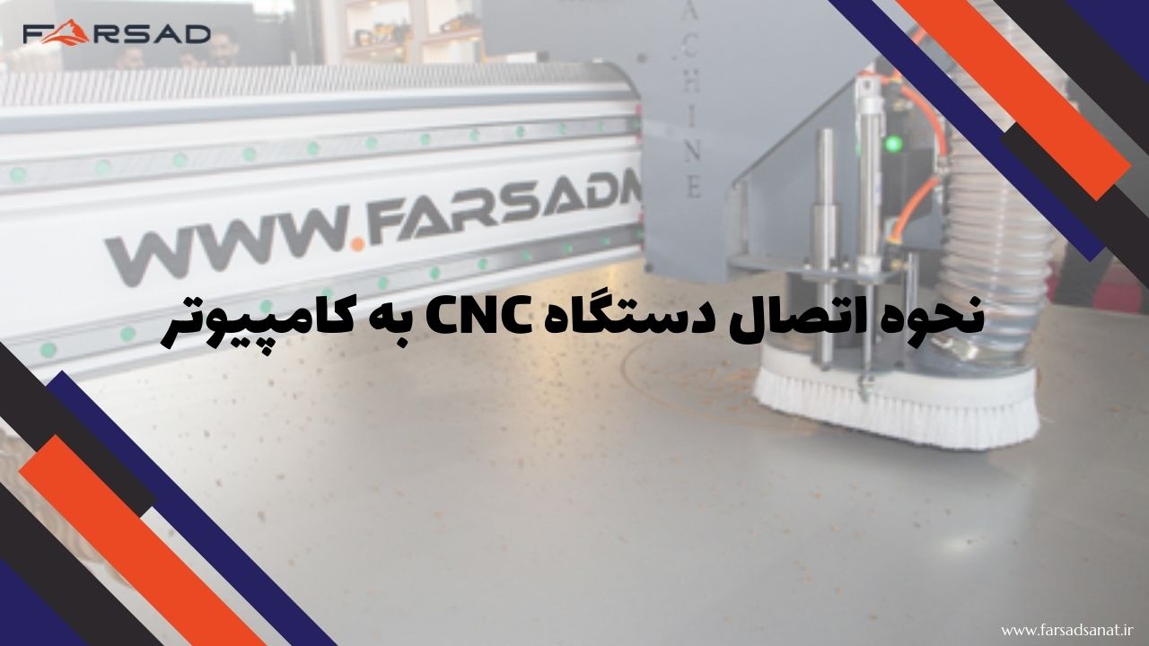 نحوه اتصال CNC به کامپیوتر