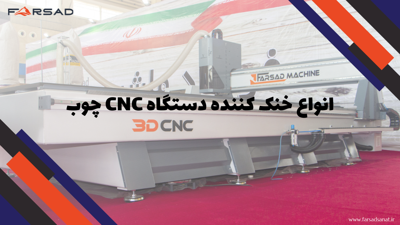 انواع خنک کننده دستگاه CNC چوب