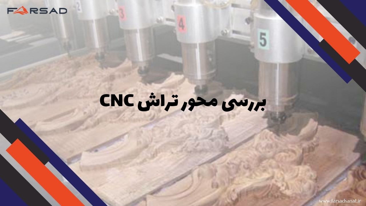 تفاوت انواع محور تراش CNC