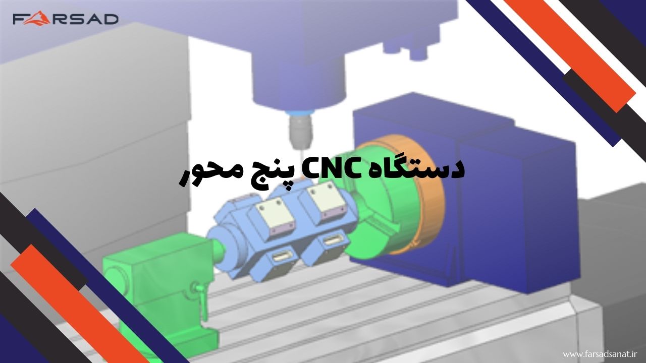 آشنایی با دستگاه CNC پنج محور