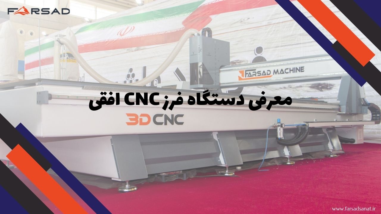 دستگاه فرز cnc افقی