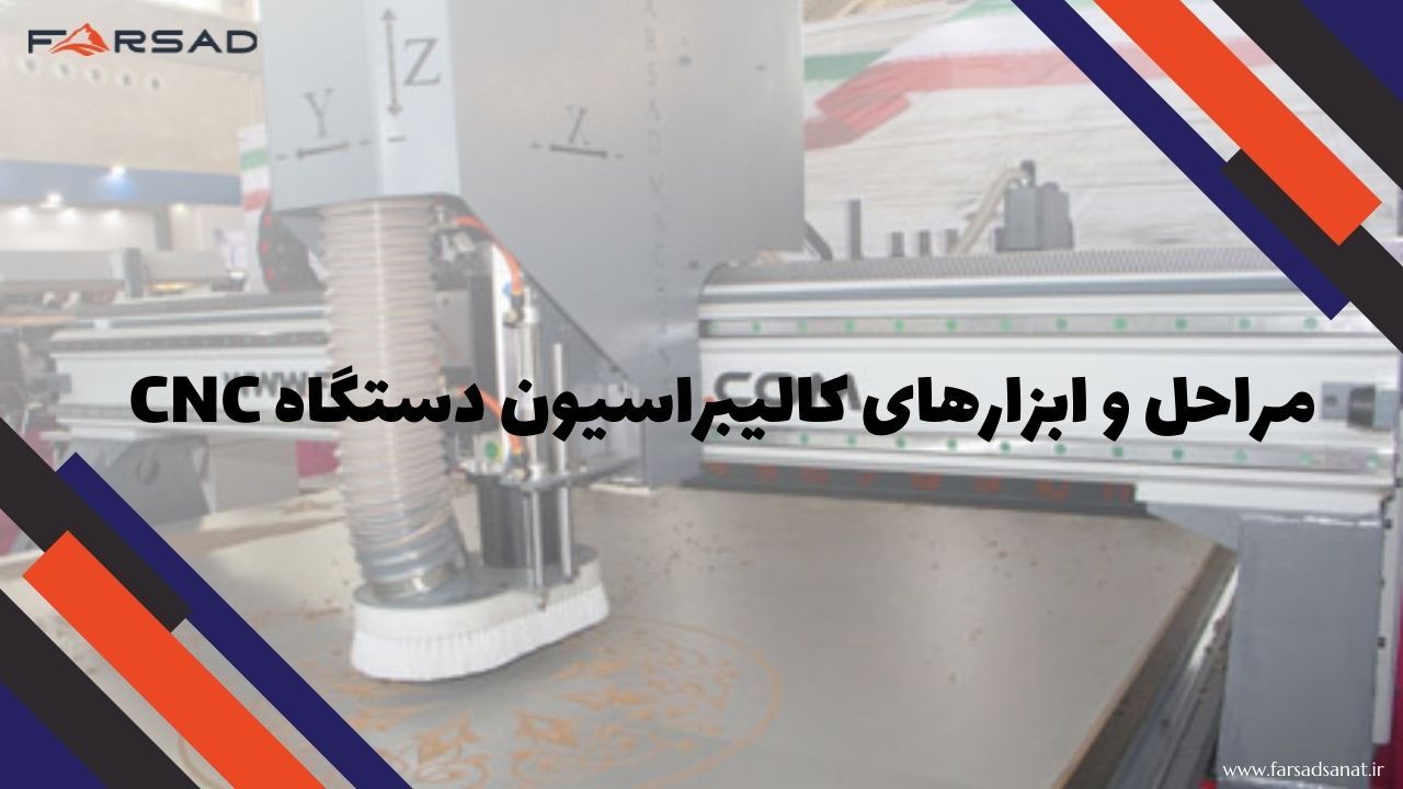 مراحل و ابزارهای کالیبراسیون دستگاه CNC