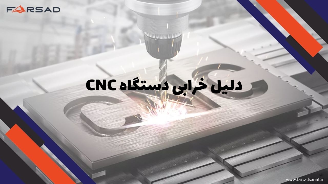 دلیل خرابی دستگاه CNC