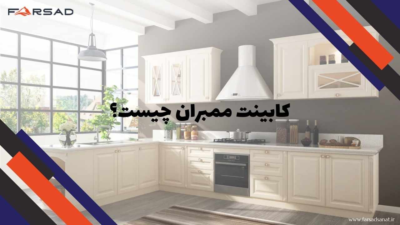 کابینت ممبران چیست