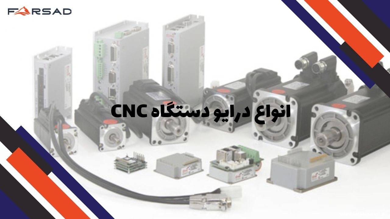 انواع درایو دستگاه CNC