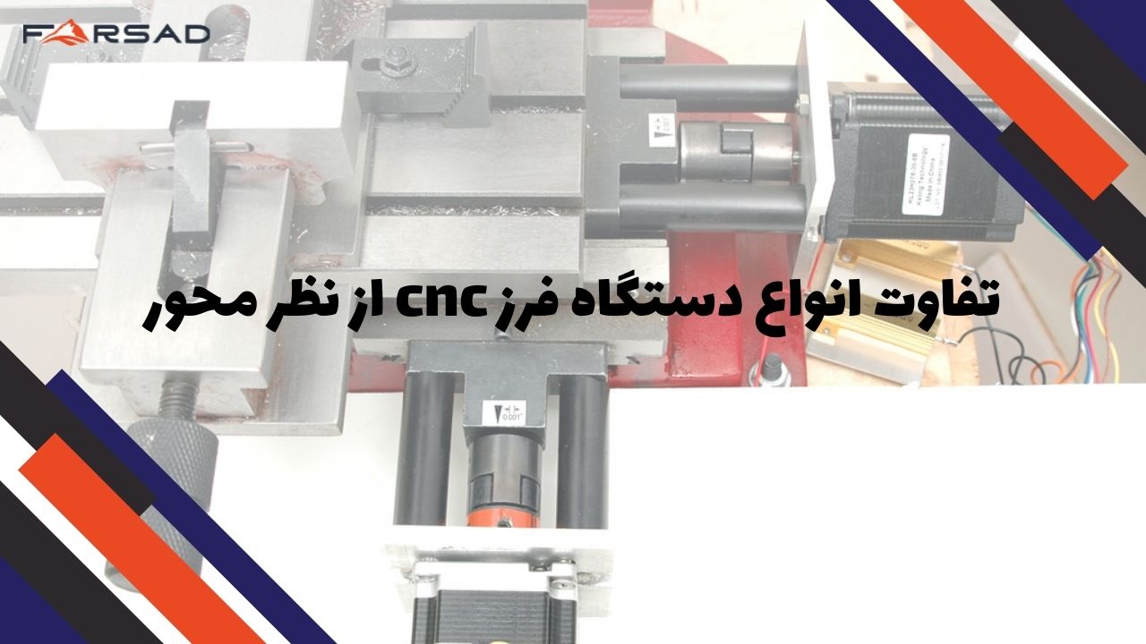 انواع دستگاه فرز cnc از نظر محور