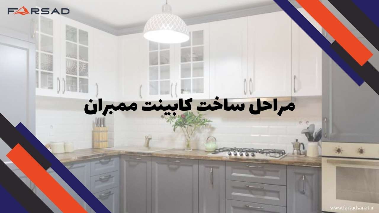 مراحل ساخت کابینت ممبران