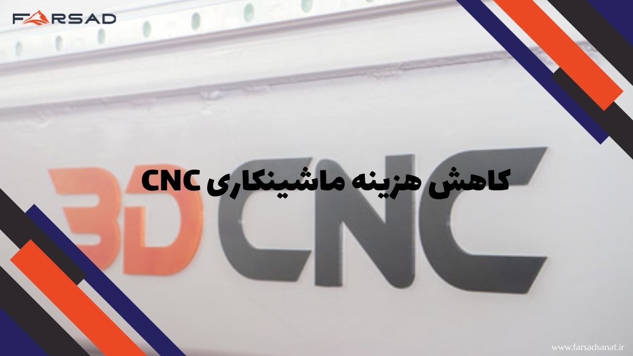 کاهش هزینه ماشینکاری CNC