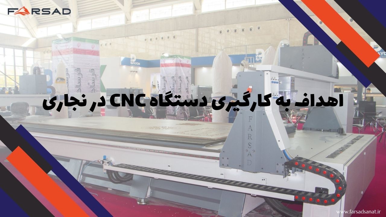 اهداف به کارگیری دستگاه CNC در نجاری