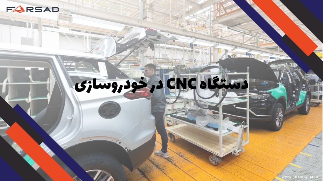 دستگاه cnc در خودروسازی