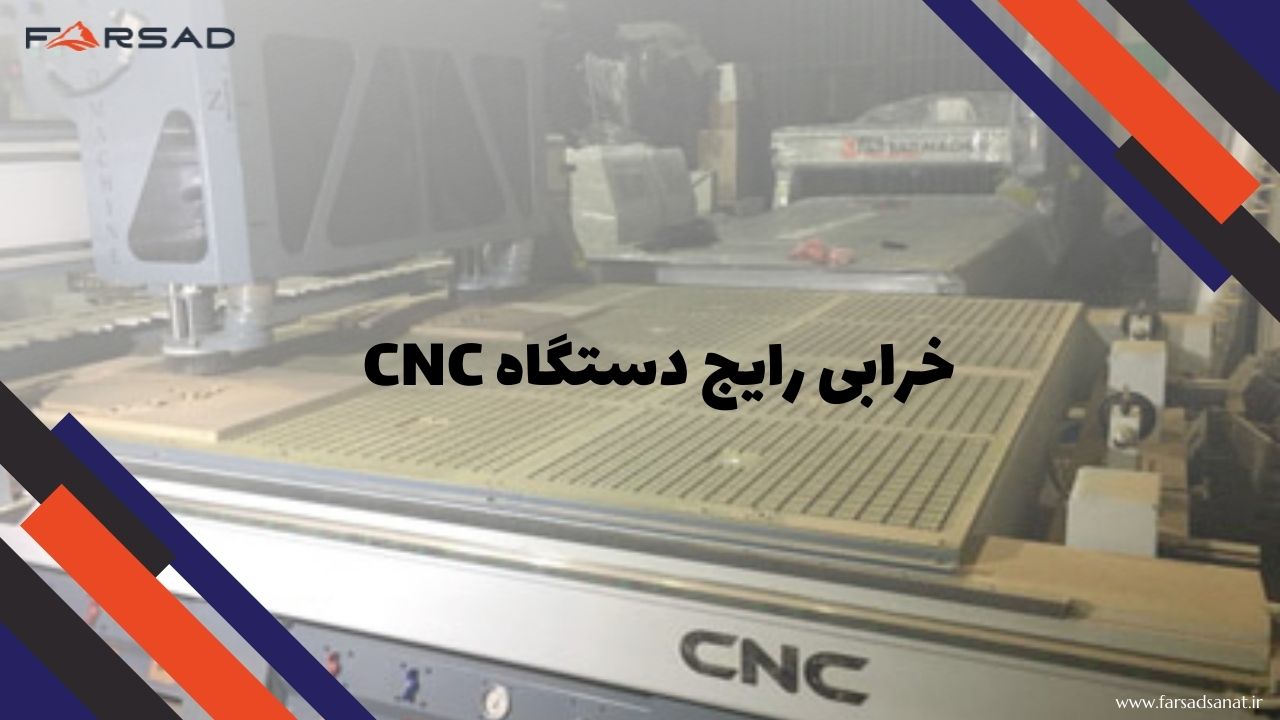 خرابی رایج دستگاه CNC