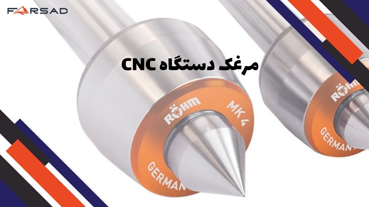 مرغک دستگاه CNC