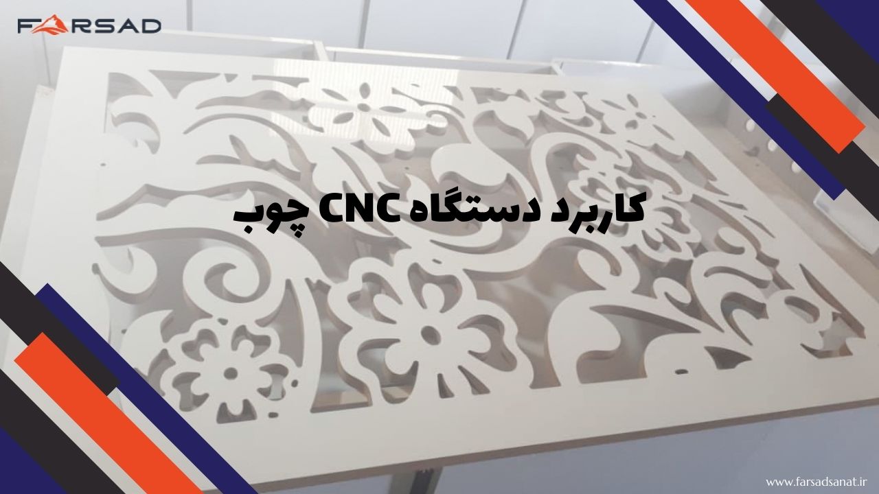 کاربرد دستگاه CNC چوب