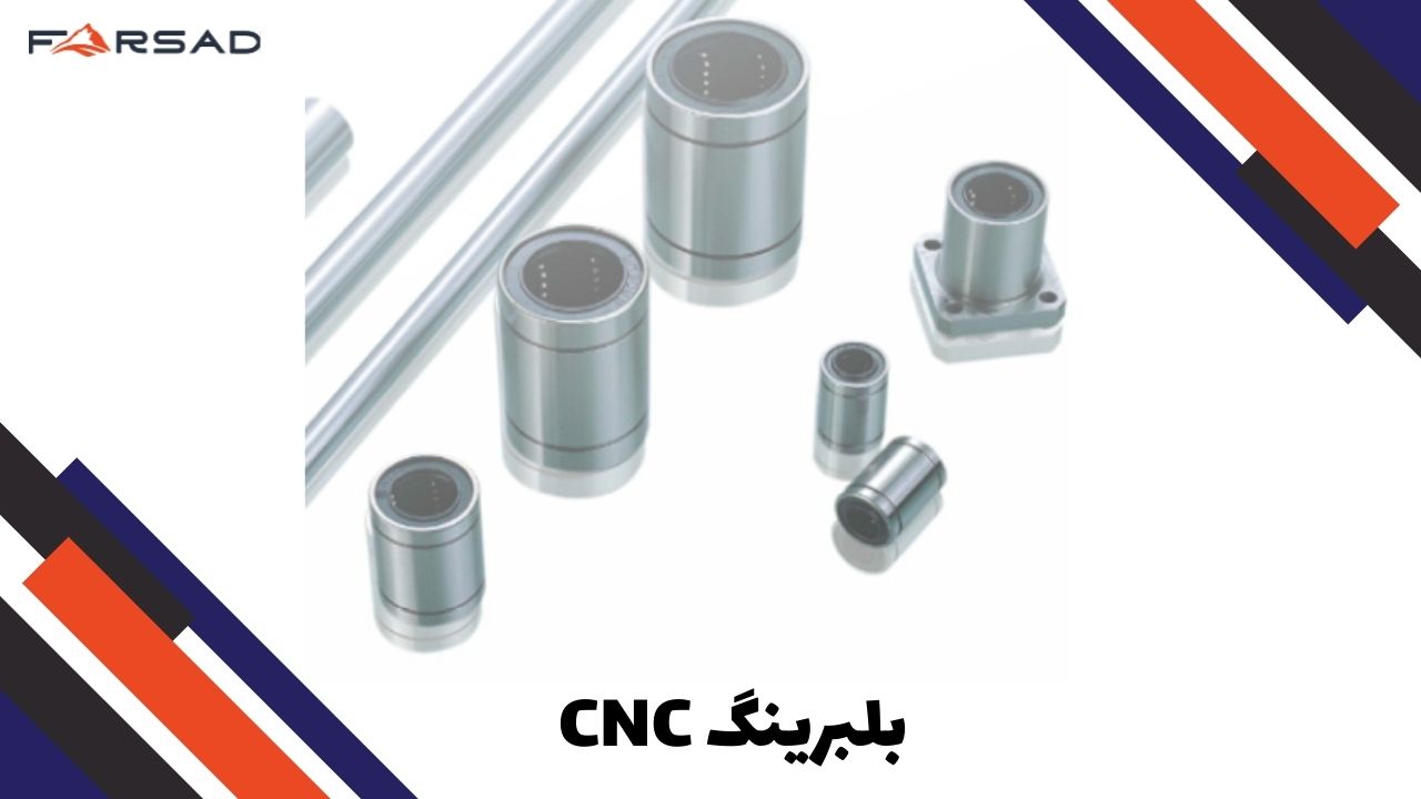 بلبرینگ CNC