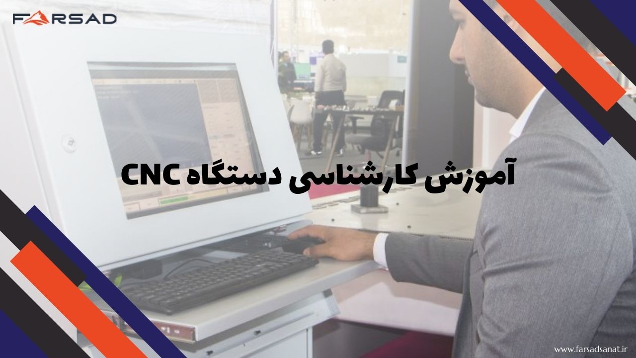 آموزش کارشناسی دستگاه CNC