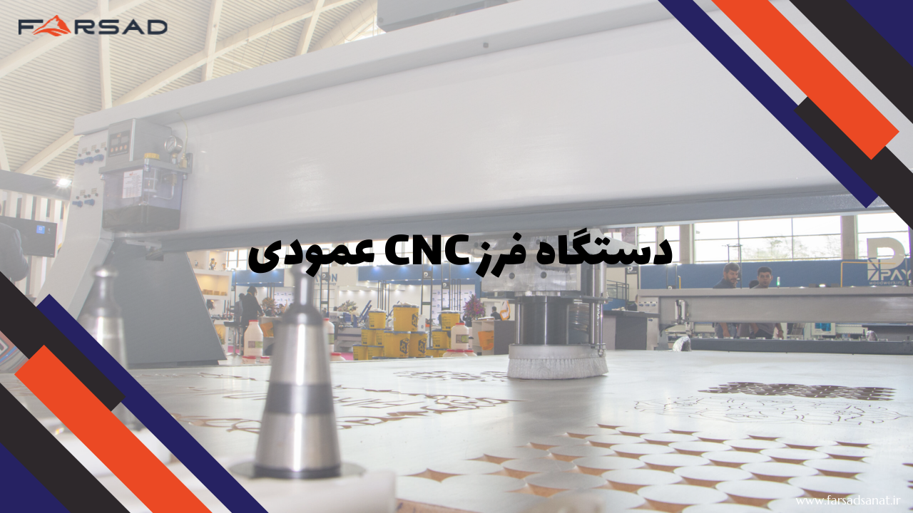 دستگاه فرز cnc عمودی